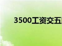 3500工资交五险一金（3500万韩币）