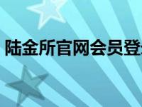 陆金所官网会员登录（陆金所官方网站登录）