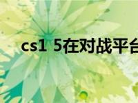 cs1 5在对战平台怎么联网（cs1 6多特）