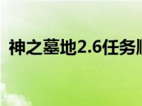 神之墓地2.6任务顺序攻略（神之墓地2 5c）