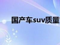 国产车suv质量前十名（国产suv排名）