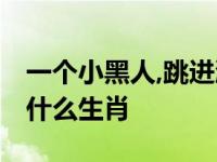 一个小黑人,跳进澡盆,越洗越不净长人变短是什么生肖