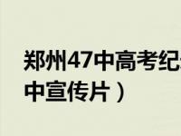 郑州47中高考纪录片马嘉祺（马嘉祺郑州47中宣传片）