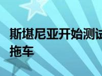 斯堪尼亚开始测试覆盖太阳能电池板的半卡车拖车