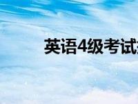 英语4级考试报名（英语4级报名）