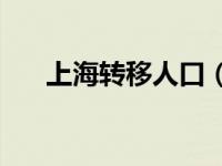 上海转移人口（上海已转移36 2万人）