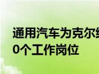 通用汽车为克尔维特工厂的C8生产增加了400个工作岗位