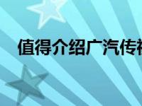 值得介绍广汽传祺GM8的性能和内饰吗？