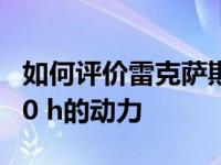 如何评价雷克萨斯UX260h和雷克萨斯UX 260 h的动力