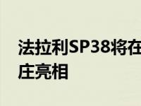 法拉利SP38将在即将到来的意大利埃斯蒂山庄亮相