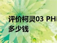 评价柯灵03 PHEV怎么样 一汽-大众影1.4T多少钱