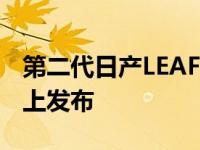 第二代日产LEAF即将问世 另一部预告片在网上发布