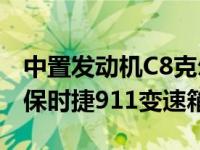 中置发动机C8克尔维特可能会在2020年使用保时捷911变速箱