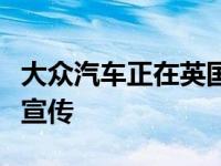 大众汽车正在英国为全新途观展开大规模广告宣传