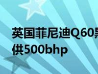 英国菲尼迪Q60黑色S可通过F1 KERS升级提供500bhp