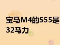 宝马M4的S55是减少到M2轿跑车 并调整到532马力