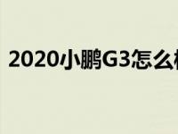 2020小鹏G3怎么样 五菱洪光PLUS多少钱？