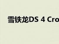 雪铁龙DS 4 Crossback起价46 990美元