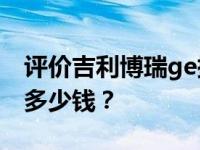 评价吉利博瑞ge插电混动版怎么样 长城wey多少钱？