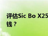 评估Sic Bo X25怎么样 奔腾SENIA R9多少钱？