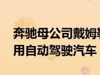 奔驰母公司戴姆勒和博世将于2019年开始使用自动驾驶汽车