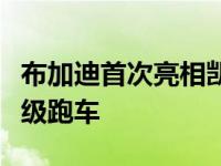 布加迪首次亮相凯龙星黑色在一个更先进的超级跑车