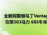 全新阿斯顿马丁Vantage首次亮相 搭载4.0升双涡轮增压V8 功率503马力 685牛米