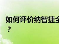 如何评价纳智捷全新Na 5 启辰智慧50多少钱？