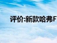 评价:新款哈弗F7和东风启辰T60怎么样