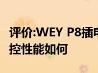 评价:WEY P8插电式混合动力和沃尔沃S90操控性能如何