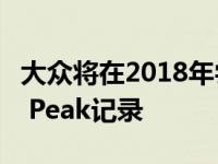 大众将在2018年尝试使用新电动汽车的Pikes Peak记录