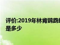 评价:2019年林肯鹦鹉螺黑色怎么样 林肯鹦鹉螺黑色的价格是多少