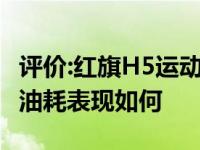 评价:红旗H5运动版如何值得购买 红旗HS5的油耗表现如何