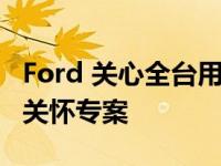 Ford 关心全台用车人 因应连日豪雨影响推出关怀专案