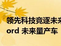 领先科技竞逐未来 由Ford GT超级跑车洞见Ford 未来量产车