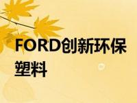 FORD创新环保　将碳排放转化为车用泡棉与塑料