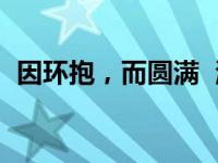 因环抱，而圆满  温馨五月 母亲节最佳献礼