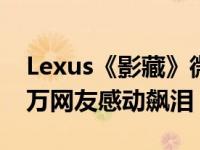 Lexus《影藏》微电影 李李仁演技大爆发 上万网友感动飙泪