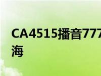 CA4515播音777成都飞上海何时能正常起飞海