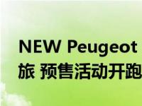 NEW Peugeot 3008 SUV 全新世代运动休旅 预售活动开跑