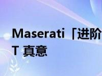 Maserati「进阶驾驭 双享体验」带您领略 GT 真意