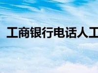 工商银行电话人工客服95588为什么打不通