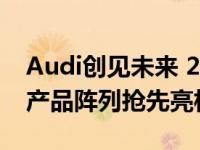 Audi创见未来 2020世界新车大展 四环品牌产品阵列抢先亮相