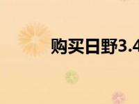 购买日野3.49吨送三次定保活动