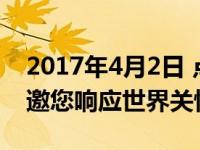 2017年4月2日 点亮蓝灯 Maserati Taiwan邀您响应世界关怀自闭症日