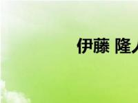 伊藤 隆人  董事长致词稿