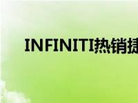 INFINITI热销捷报全球与销量同创新高