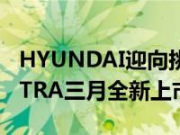 HYUNDAI迎向挑战全面就位  SUPER ELANTRA三月全新上市