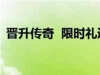 晋升传奇  限时礼遇 5年保固及5年保养专案