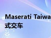 Maserati Taiwan欢庆第1000辆Maserati正式交车